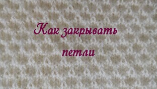 Способы закрытия петель спицами