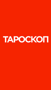 Тароскоп