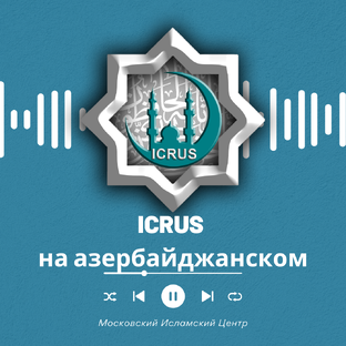 Icrus на азербайджанском 