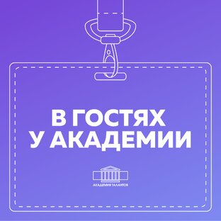 В гостях у Академии 