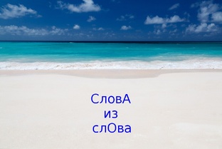 Слова из слова
