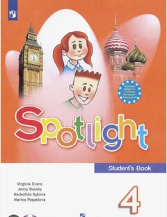 Spotlight 4. Спотлайт 4.