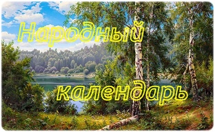 Народный календарь
