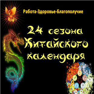 24 СЕЗОНА КИТАЙСКОГО КАЛЕНДАРЯ