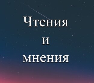 Чтения и мнения