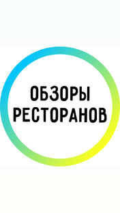Обзоры ресторан 