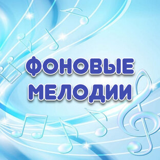 Фоновые мелодии для скачивания