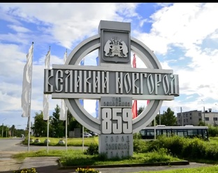 Великий Новгород