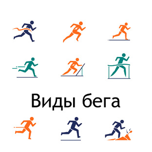 Виды бега