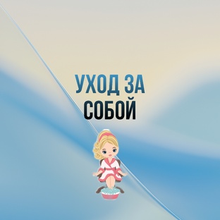 Уход за собой