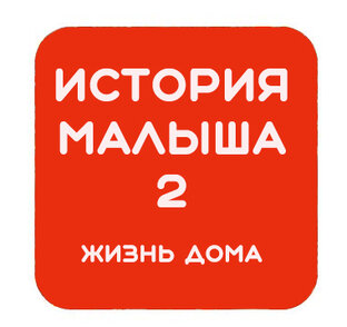 История Малыша 2. Жизнь дома