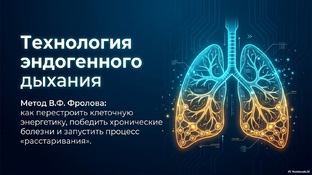 Дыхание по Фролову