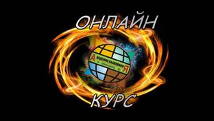 Онлайн Курс Выживания