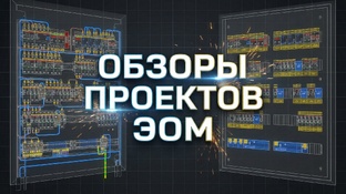 Проектирование внутреннего электрического освещения и электрооборудования (ЭОМ) 