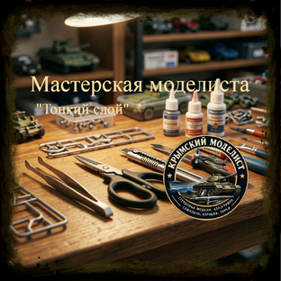 Мастерская моделиста "Тонкий слой"