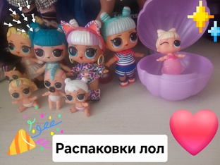 ♥️распаковки куколок лол ♥️