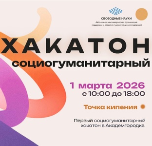 Социогуманитарный хакатон