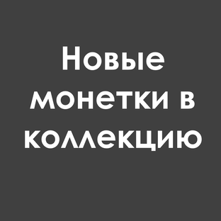 Новые монетки в коллекцию