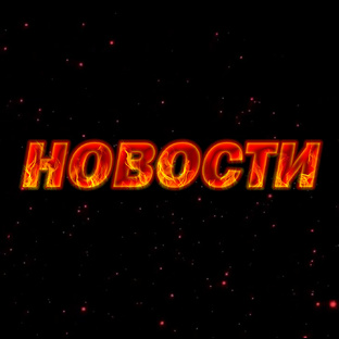 Новости