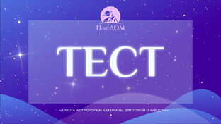 Тесты по астрологии