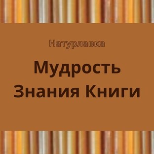 Мудрость Знания Книги