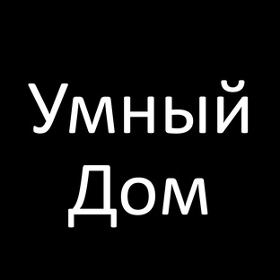 Обзоры и настройка устройств умного дома