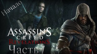 Assassin’s Creed: Revelations - Прохождение Игры