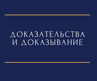 Доказательства и доказывание
