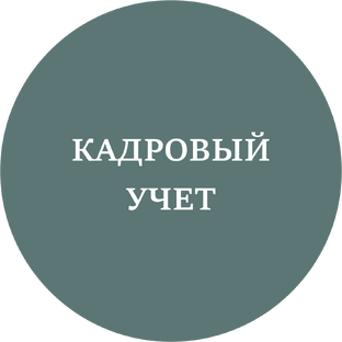 Кадровый учет