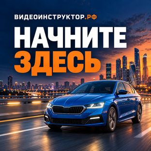 Начните здесь: лучшие уроки по вождению