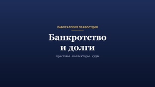 Банкротство и долги