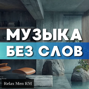 Музыка без слов
