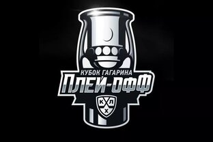 КХЛ: серии плей-офф