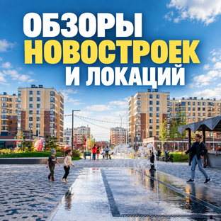 Обзоры новостроек и локаций