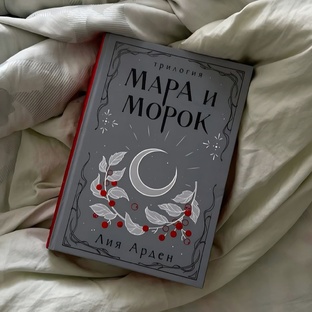 Морана и Тень