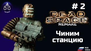 Dead Space remake ➤ Серия № 2 ➤ Прохождение 01:27:20 Dead Space remake