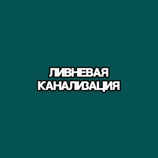 Ливневая канализация