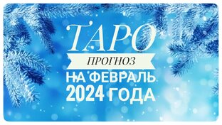 ТАРО-ПРОГНОЗ НА ФЕВРАЛЬ 2024 ДЛЯ ВСЕХ ЗНАКОВ ЗОДИАКА. ❄️