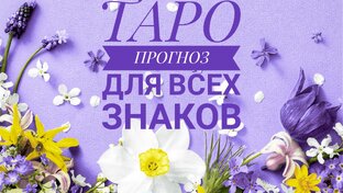 ТАРО-ПРОГНОЗ НА АПРЕЛЬ ДЛЯ ВСЕХ ЗНАКОВ.