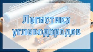 Логистика углеводородов 