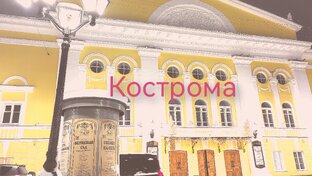 Кострома