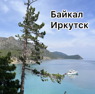Байкал, Иркутск