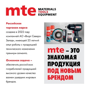 mte™ - собственная торговая марка компании «Вюрт Северо-Запад»