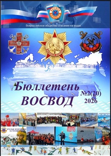 Деятельность Водно-спасательной службы ВОСВОД на современном этапе