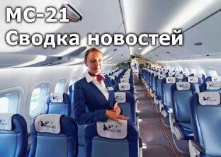 Новости МС-21