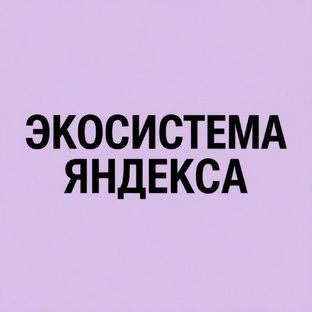 Экосистема Яндекса: инструкции и скрытая выгода