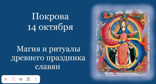 Магия Покрова