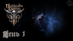 Baldur`s Gate 3