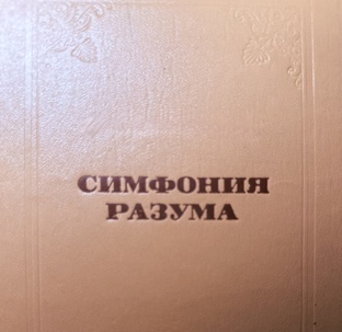 Симфония Разума