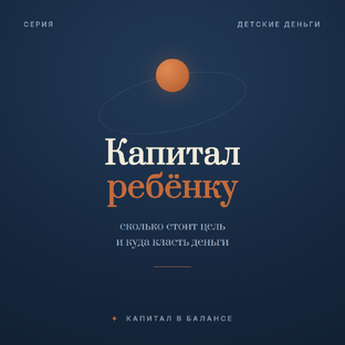 Капитал ребёнку